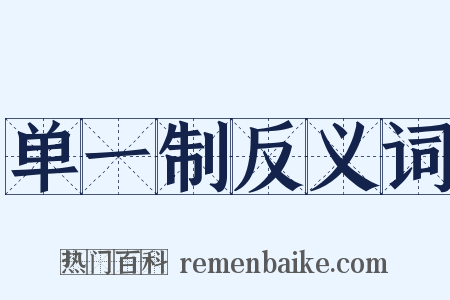 单一制反义词是什么意思的图片